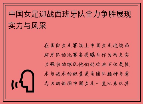 中国女足迎战西班牙队全力争胜展现实力与风采