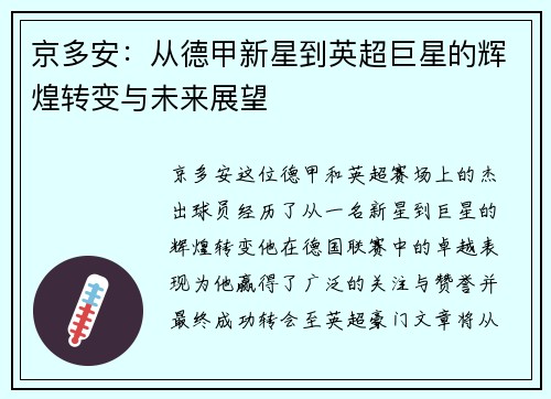 京多安：从德甲新星到英超巨星的辉煌转变与未来展望