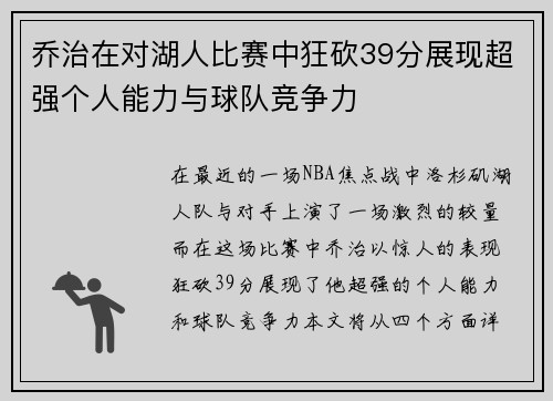乔治在对湖人比赛中狂砍39分展现超强个人能力与球队竞争力