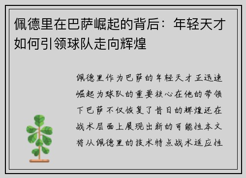 佩德里在巴萨崛起的背后：年轻天才如何引领球队走向辉煌