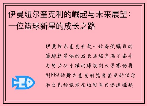 伊曼纽尔奎克利的崛起与未来展望：一位篮球新星的成长之路