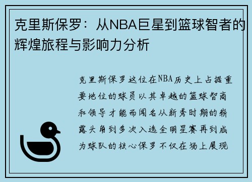 克里斯保罗：从NBA巨星到篮球智者的辉煌旅程与影响力分析