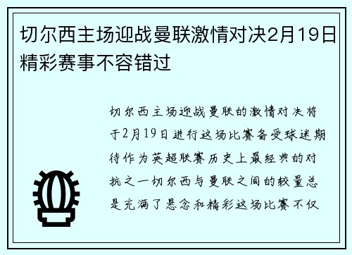 切尔西主场迎战曼联激情对决2月19日精彩赛事不容错过