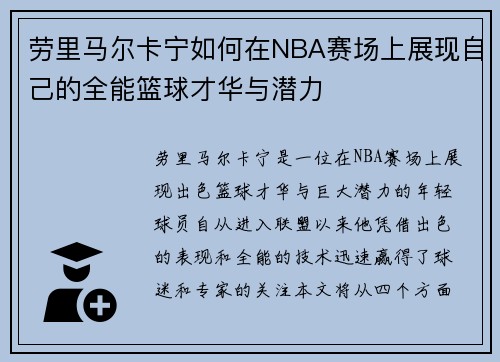 劳里马尔卡宁如何在NBA赛场上展现自己的全能篮球才华与潜力
