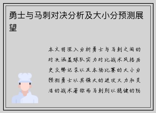 勇士与马刺对决分析及大小分预测展望