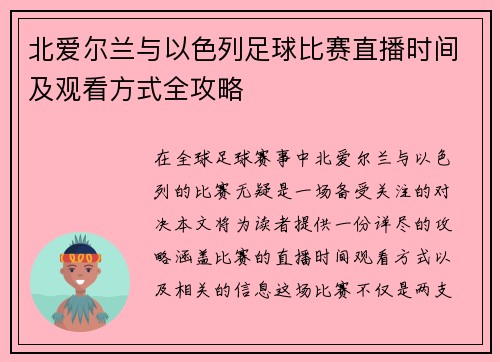 北爱尔兰与以色列足球比赛直播时间及观看方式全攻略