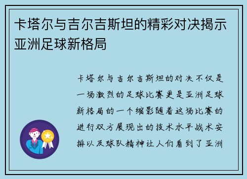 卡塔尔与吉尔吉斯坦的精彩对决揭示亚洲足球新格局