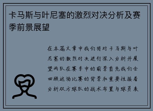 卡马斯与叶尼塞的激烈对决分析及赛季前景展望