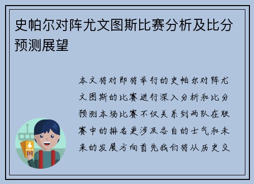 史帕尔对阵尤文图斯比赛分析及比分预测展望