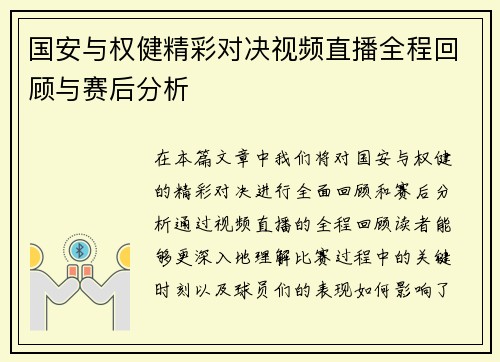 国安与权健精彩对决视频直播全程回顾与赛后分析