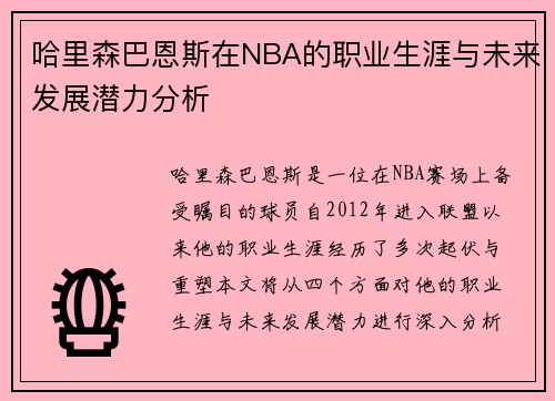 哈里森巴恩斯在NBA的职业生涯与未来发展潜力分析