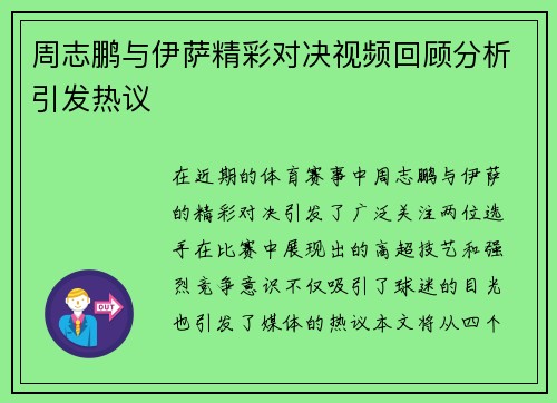 周志鹏与伊萨精彩对决视频回顾分析引发热议