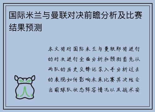 国际米兰与曼联对决前瞻分析及比赛结果预测