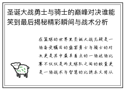 圣诞大战勇士与骑士的巅峰对决谁能笑到最后揭秘精彩瞬间与战术分析