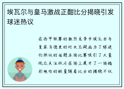 埃瓦尔与皇马激战正酣比分揭晓引发球迷热议
