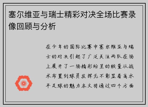 塞尔维亚与瑞士精彩对决全场比赛录像回顾与分析