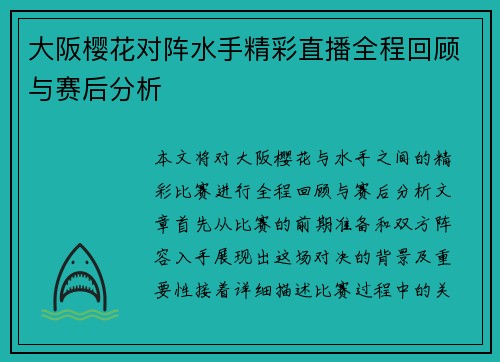 大阪樱花对阵水手精彩直播全程回顾与赛后分析