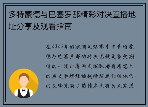 多特蒙德与巴塞罗那精彩对决直播地址分享及观看指南