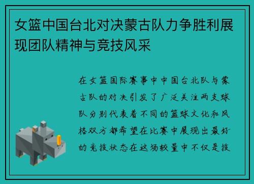 女篮中国台北对决蒙古队力争胜利展现团队精神与竞技风采