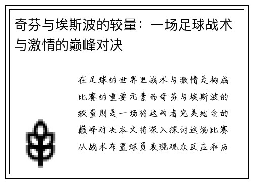 奇芬与埃斯波的较量：一场足球战术与激情的巅峰对决