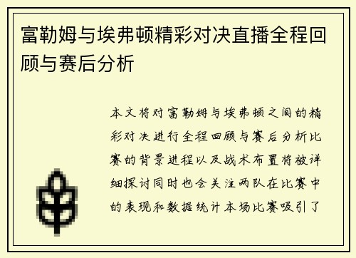 富勒姆与埃弗顿精彩对决直播全程回顾与赛后分析