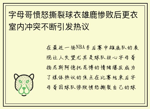 字母哥愤怒撕裂球衣雄鹿惨败后更衣室内冲突不断引发热议