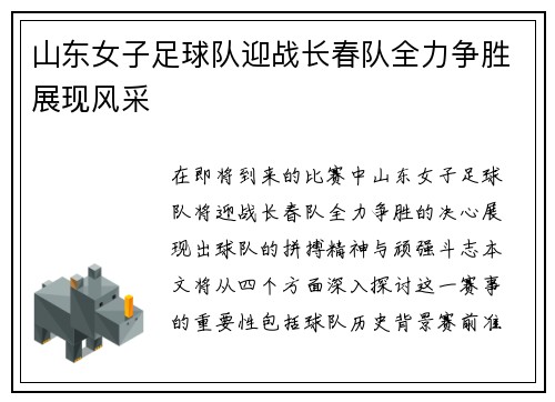 山东女子足球队迎战长春队全力争胜展现风采