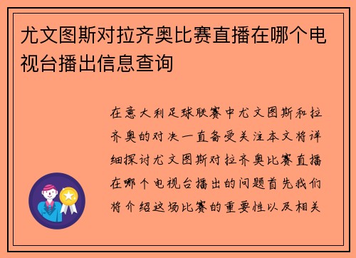 尤文图斯对拉齐奥比赛直播在哪个电视台播出信息查询