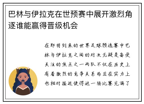 巴林与伊拉克在世预赛中展开激烈角逐谁能赢得晋级机会