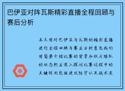 巴伊亚对阵瓦斯精彩直播全程回顾与赛后分析