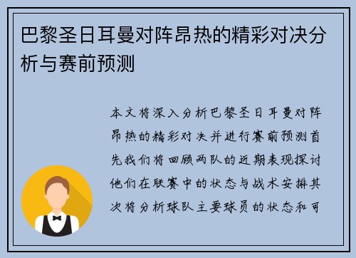巴黎圣日耳曼对阵昂热的精彩对决分析与赛前预测