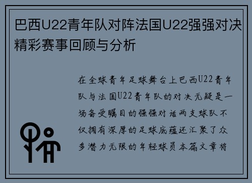巴西U22青年队对阵法国U22强强对决精彩赛事回顾与分析
