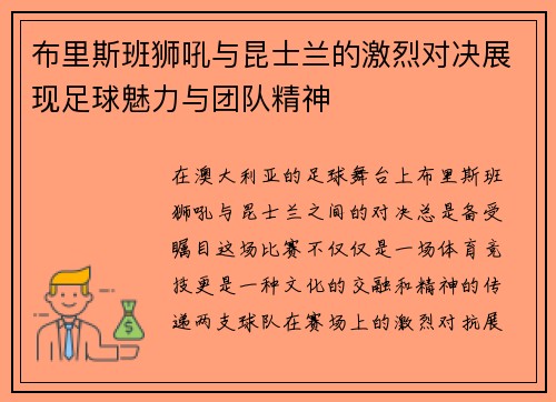 布里斯班狮吼与昆士兰的激烈对决展现足球魅力与团队精神