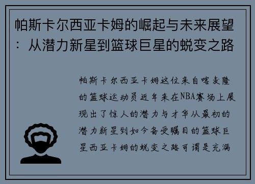 帕斯卡尔西亚卡姆的崛起与未来展望：从潜力新星到篮球巨星的蜕变之路