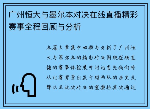 广州恒大与墨尔本对决在线直播精彩赛事全程回顾与分析