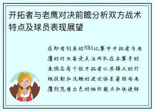 开拓者与老鹰对决前瞻分析双方战术特点及球员表现展望