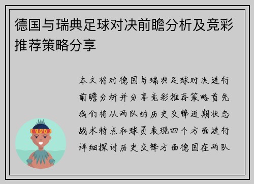 德国与瑞典足球对决前瞻分析及竞彩推荐策略分享
