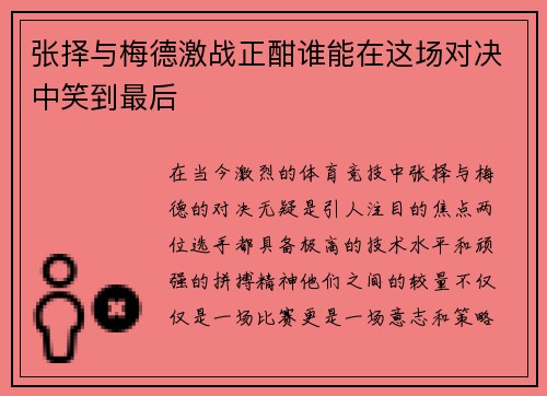 张择与梅德激战正酣谁能在这场对决中笑到最后