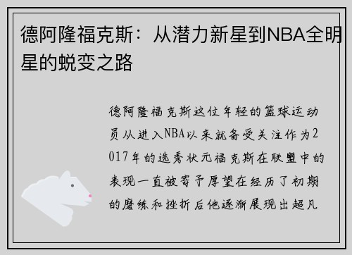 德阿隆福克斯：从潜力新星到NBA全明星的蜕变之路