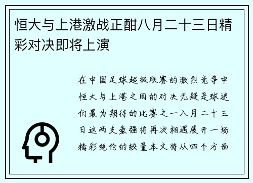 恒大与上港激战正酣八月二十三日精彩对决即将上演