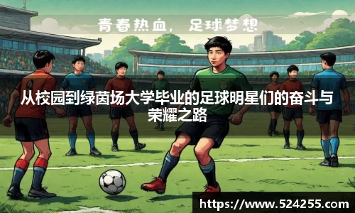 从校园到绿茵场大学毕业的足球明星们的奋斗与荣耀之路