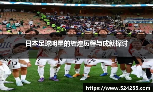 日本足球明星的辉煌历程与成就探讨