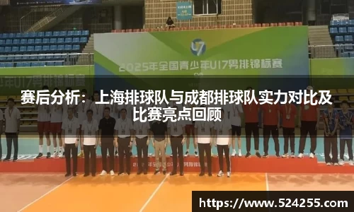赛后分析：上海排球队与成都排球队实力对比及比赛亮点回顾