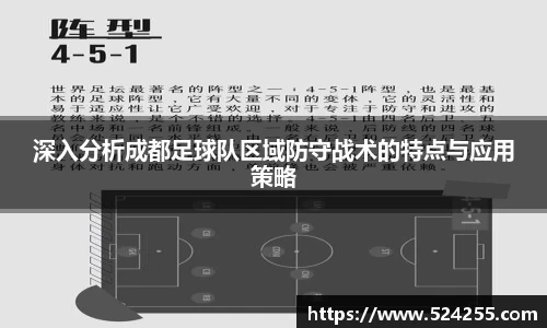 深入分析成都足球队区域防守战术的特点与应用策略