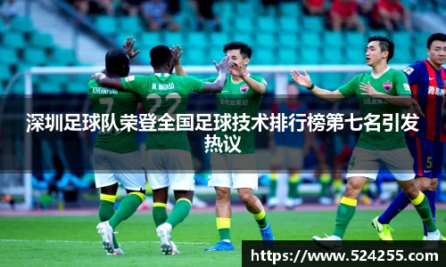 深圳足球队荣登全国足球技术排行榜第七名引发热议
