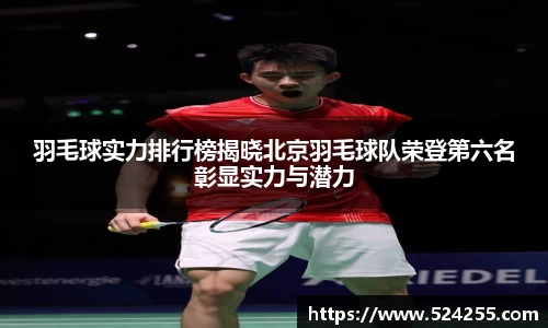 羽毛球实力排行榜揭晓北京羽毛球队荣登第六名彰显实力与潜力