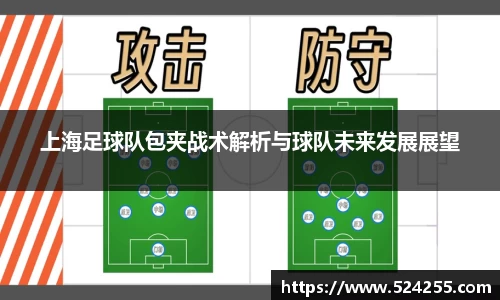 上海足球队包夹战术解析与球队未来发展展望