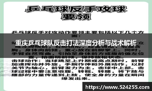 重庆乒乓球队反击打法深度分析与战术解析