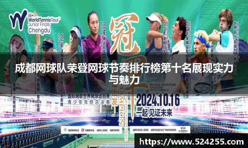 成都网球队荣登网球节奏排行榜第十名展现实力与魅力