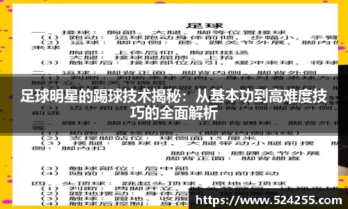 足球明星的踢球技术揭秘：从基本功到高难度技巧的全面解析